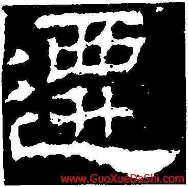 遷,景君碑,書法字典